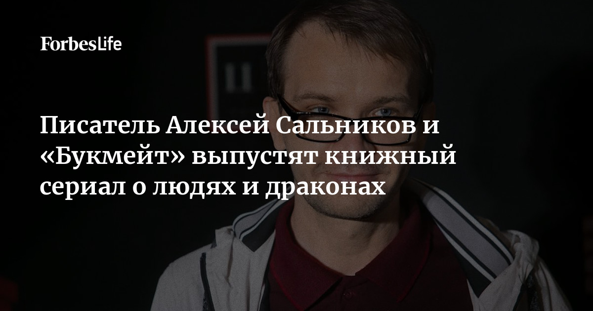 Писатель Алексей Сальников и «Букмейт» выпустят книжный сериал о людях ...