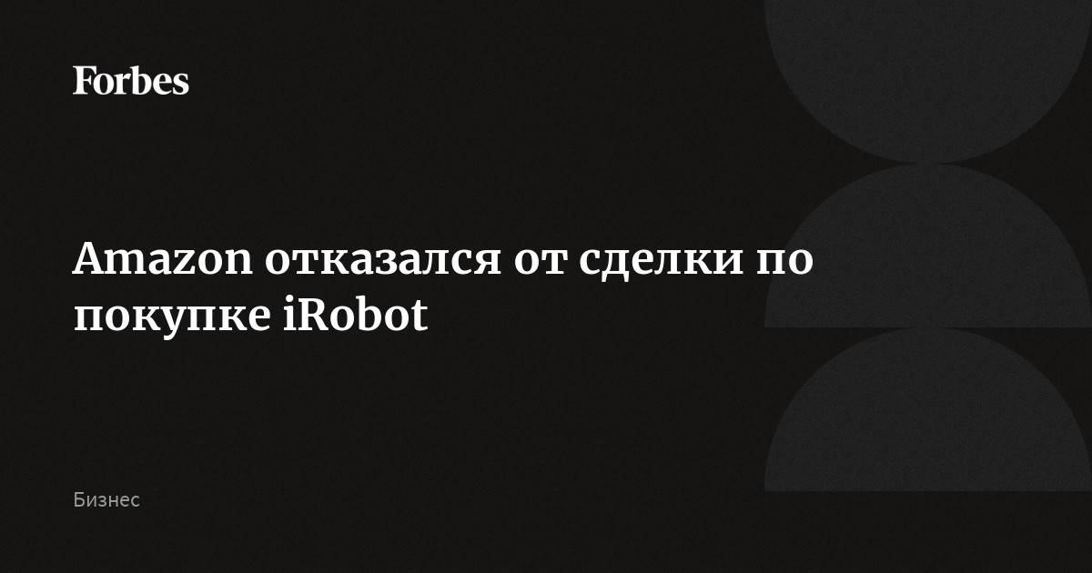 Amazon отказался от сделки по покупке iRobot