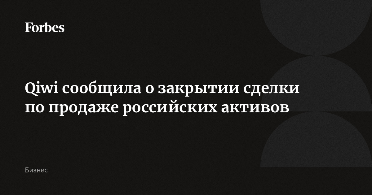 Qiwi сообщила о закрытии сделки по продаже российских активов