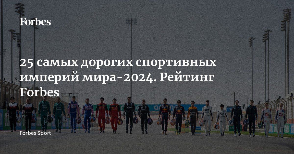 25 самых дорогих спортивных империй мира-2024. Рейтинг Forbes