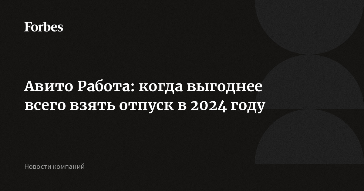 Отпуск в 2025 когда выгоднее всего лучше