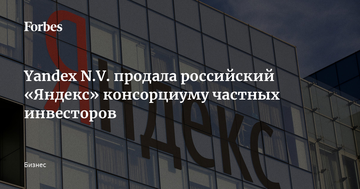 Yandex N.V. продала российский «Яндекс» консорциуму частных инвесторов