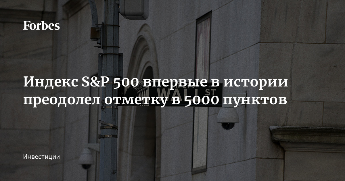 Индекс S&P 500 впервые в истории преодолел отметку в 5000 пунктов