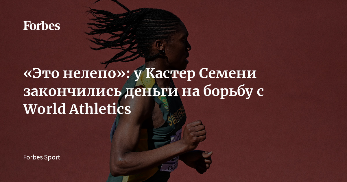 «Это нелепо»: у Кастер Семени закончились деньги на борьбу с World ...