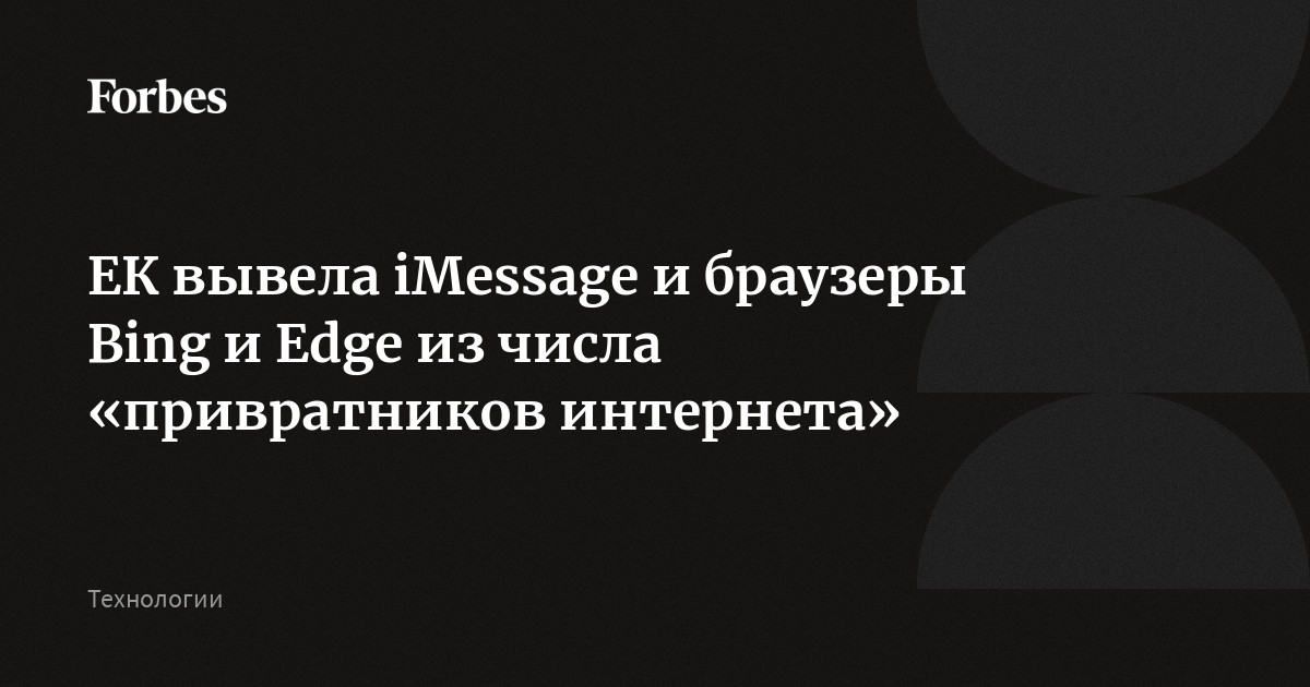 ЕК вывела iMessage и браузеры Bing и Edge из числа «привратников интернета»