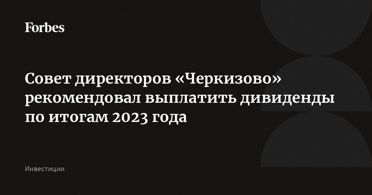 Выплата дивидендов газпрома за 2023 последние новости