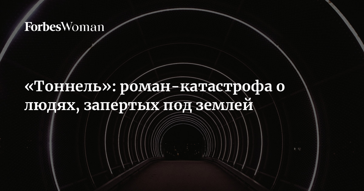 Туннель вагнер читать полностью Туннель вагнер читать полностью