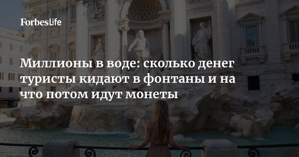 Туристы в 2023 году набросали в римский фонтан Треви монет на сумму, равную 1,6 миллиона евро