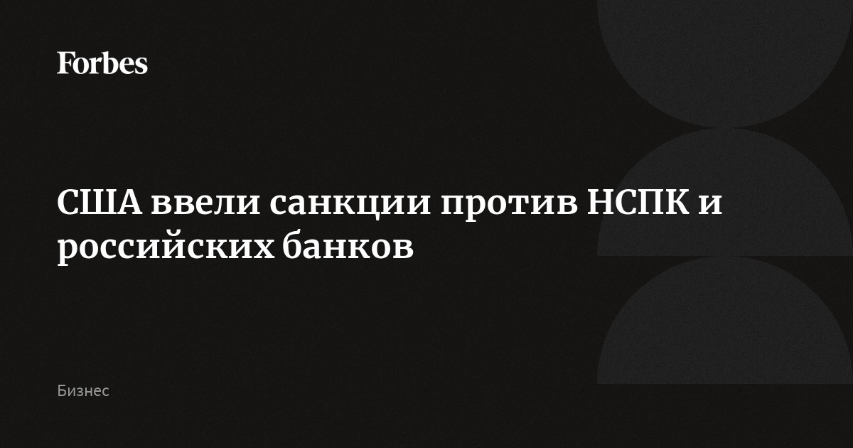 США ввели санкции против НСПК — Frank Media