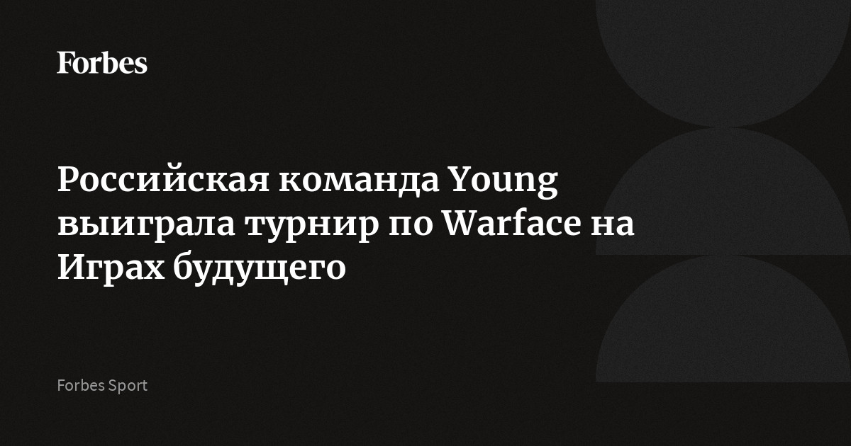 Российская команда Young выиграла турнир по Warface на Играх будущего | алатырь123.рф