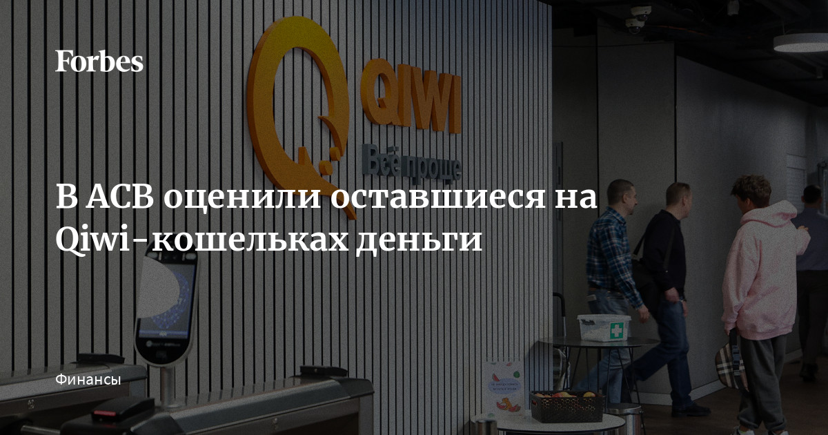 Вернут ли кошельки клиентам опального сервиса QIWI