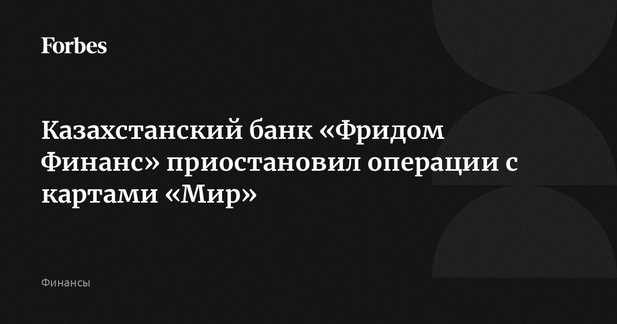 Казахстанский банк «Фридом Финанс» приостановил операции с картами «Мир ...