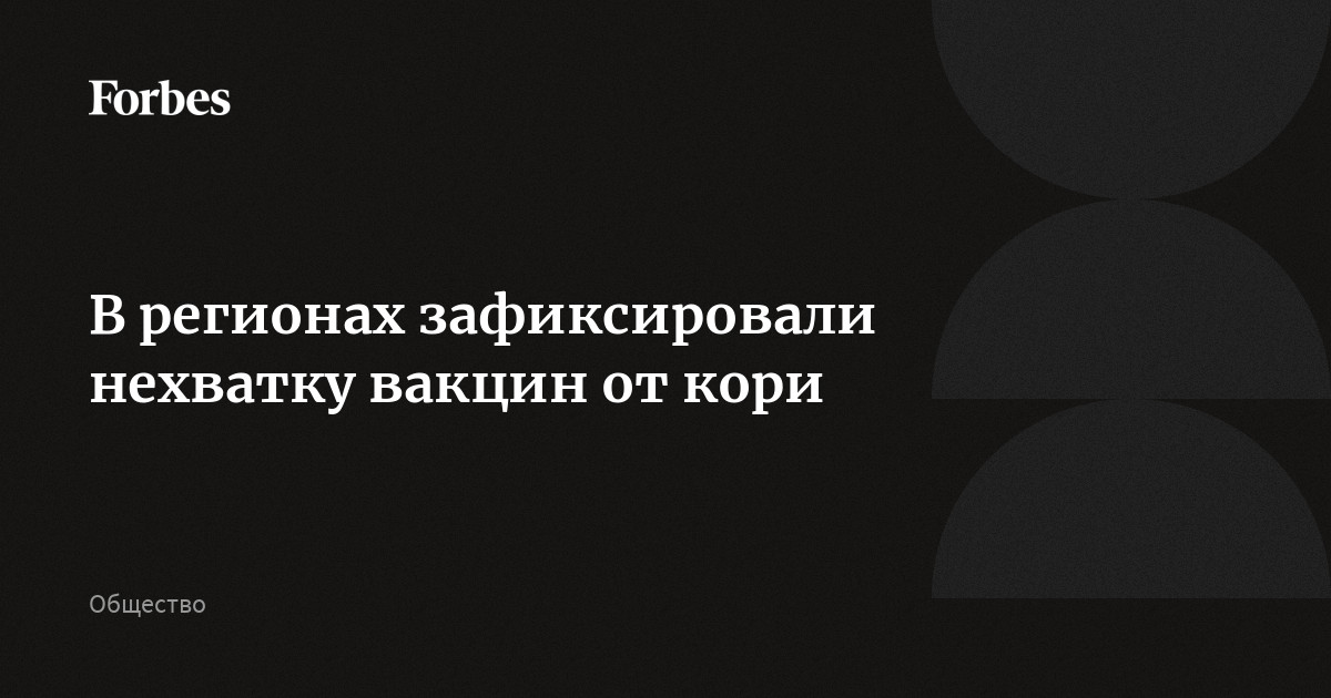 В регионах зафиксировали нехватку вакцин от кори