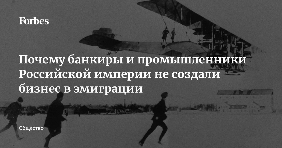 Почему банкиры и промышленники Российской империи не создали бизнес в ...