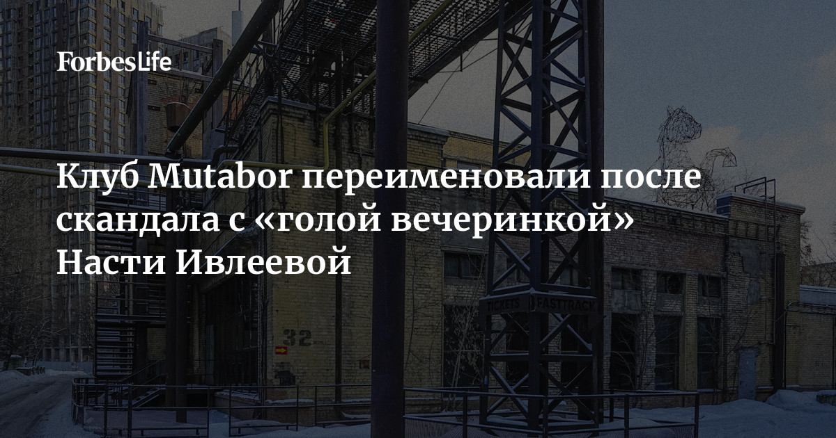 Mutabor Клуб Mutabor переименовали после скандала с «голой вечеринкой» Насти ...