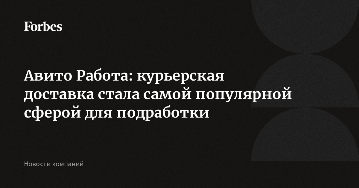 Авито Работа: курьерская доставка стала самой популярной сферой для