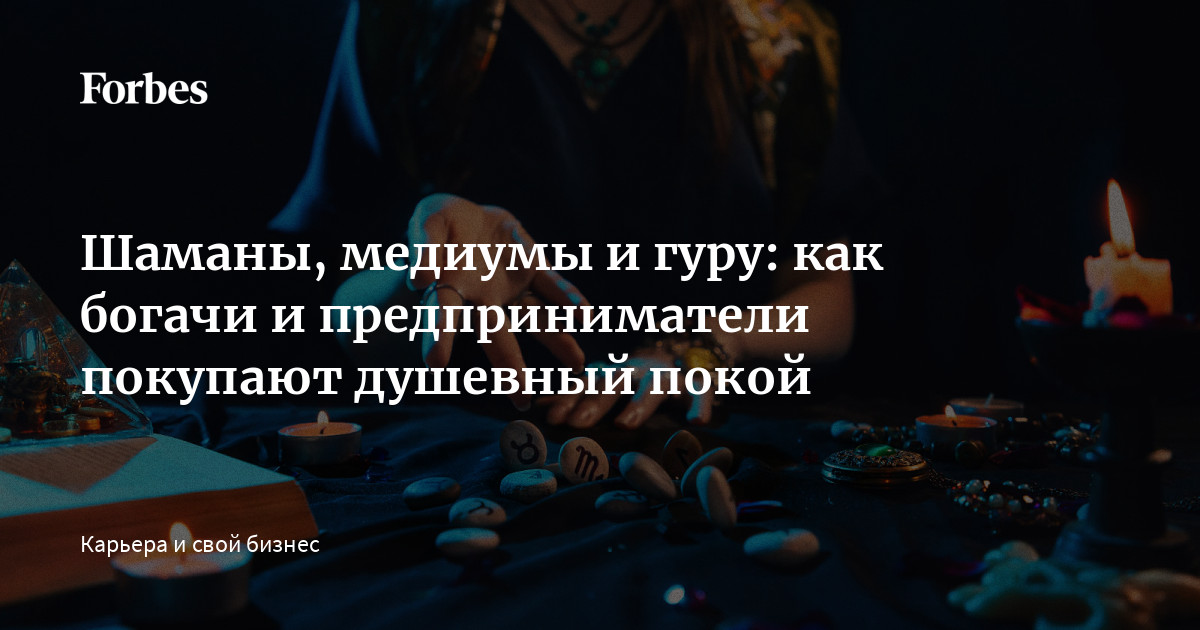 Шаманы, медиумы и гуру: как богачи и предприниматели покупают душевный покой