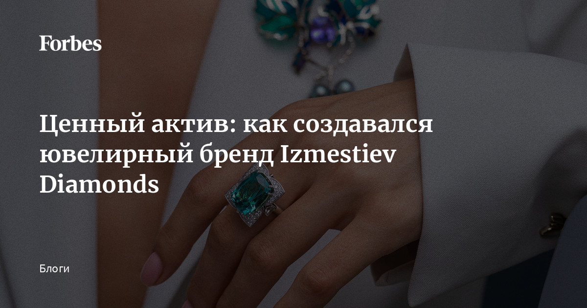 Ценный актив: как создавался ювелирный бренд Izmestiev Diamonds | Блоги ...