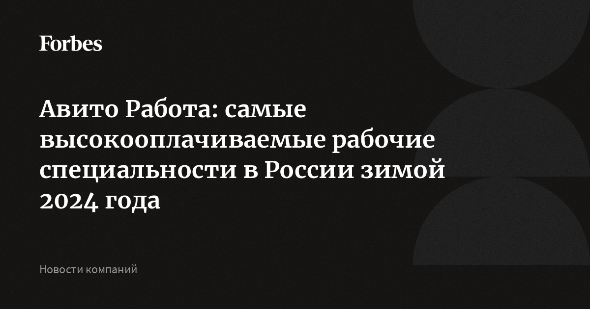 Авито Работа: самые высокооплачиваемые рабочие специальности в России