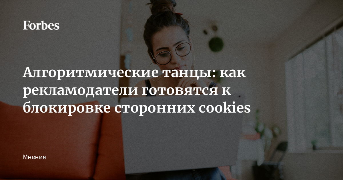 Кнут без пряника: как повлияет на рекламный рынок ограничение сторонних cookies в Google Chrome