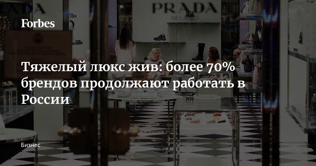 Тяжелый люкс жив: более 70% брендов продолжают работать в России ...
