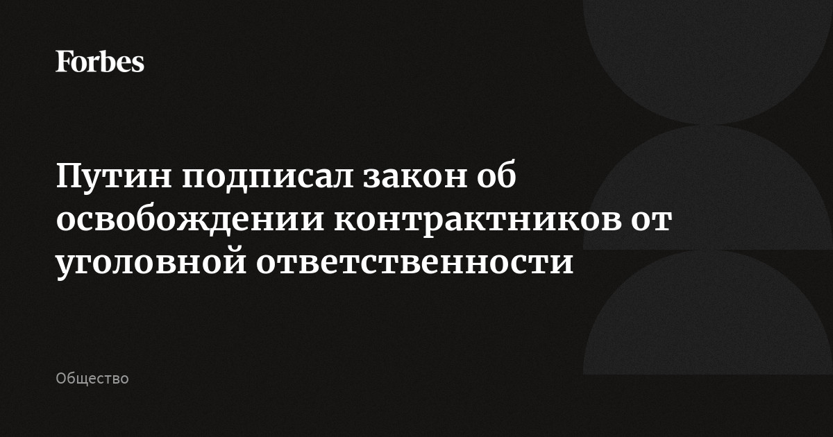 Закон об освобождении контрактников от уголовной ответственности