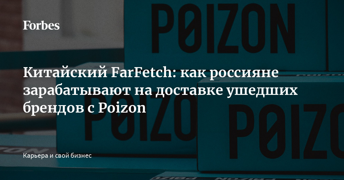  FarFetch          Poizon  Forbesru