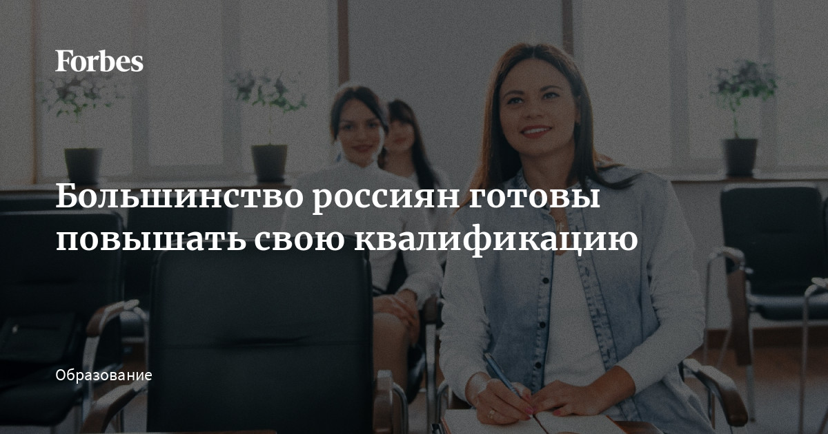 Большинство россиян готовы повышать свою квалификацию | Forbes ...