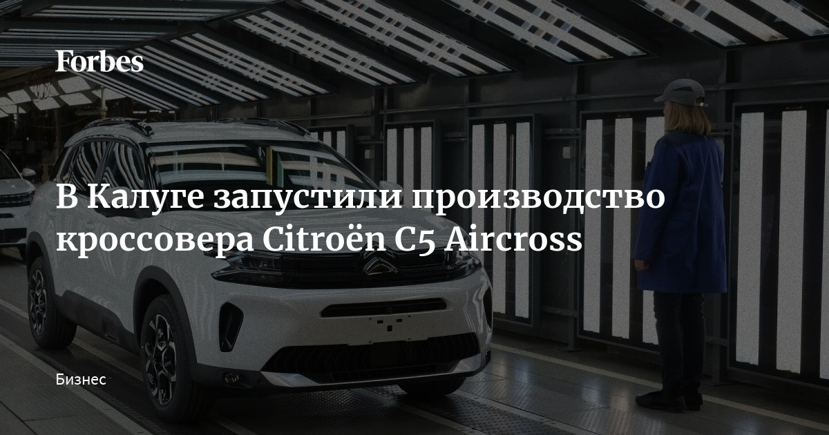 Автосборочный завод «Автотор» запустил производство кроссовера BAIC X55