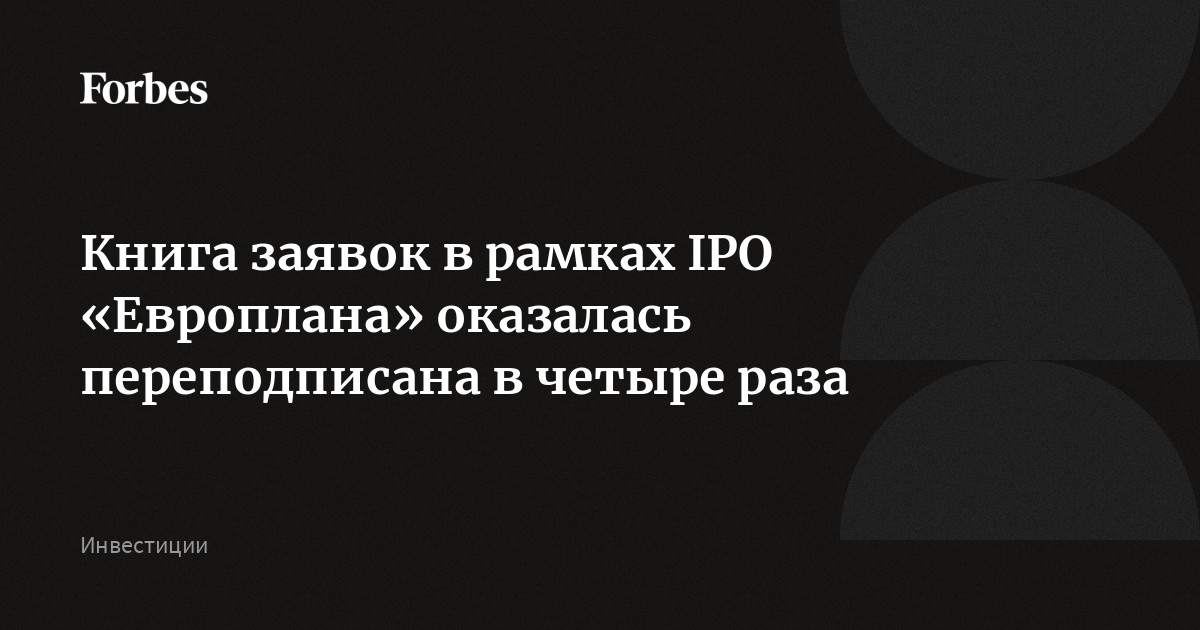 Книга заявок в рамках IPO «Европлана» оказалась переподписана в четыре раза