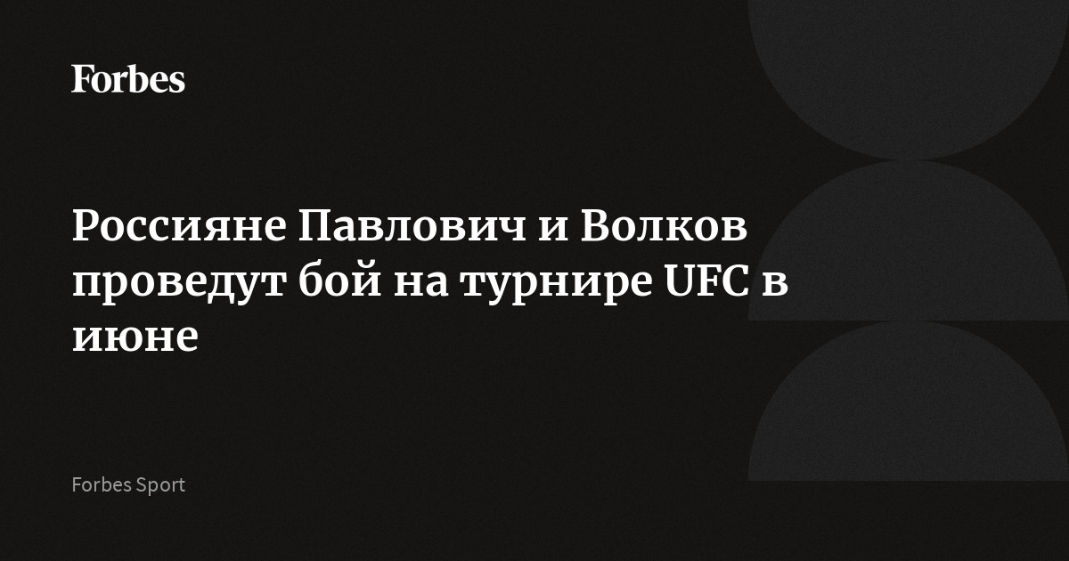 Россияне Павлович и Волков проведут бой на турнире UFC в июне