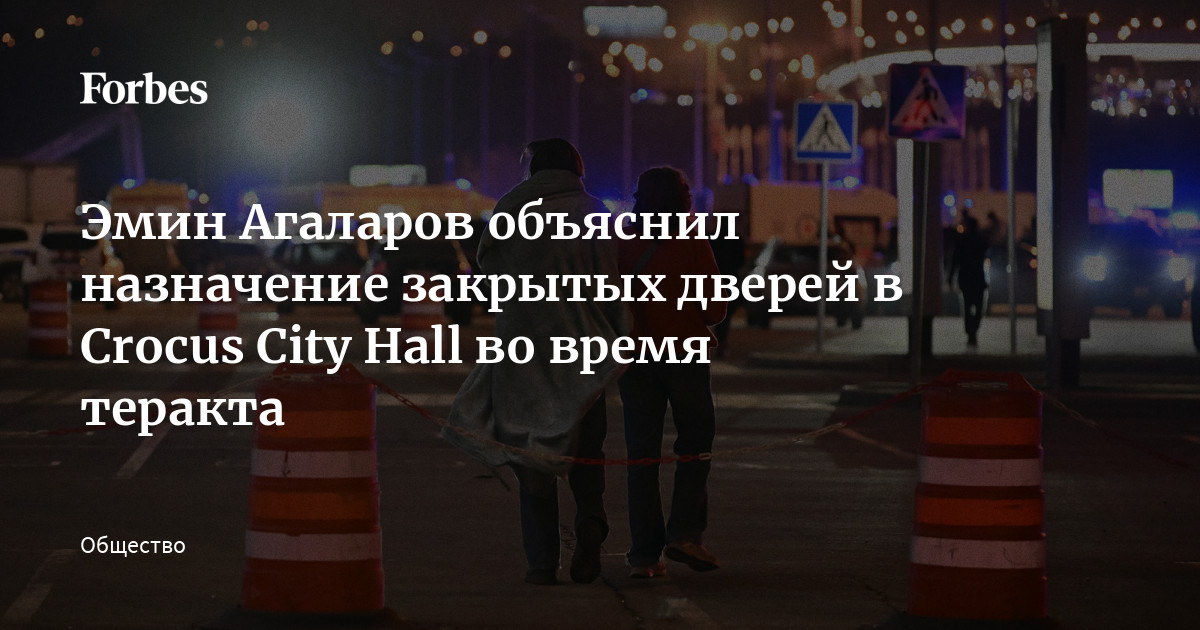 Эмин Агаларов объяснил назначение закрытых дверей в Crocus City Hall во время теракта