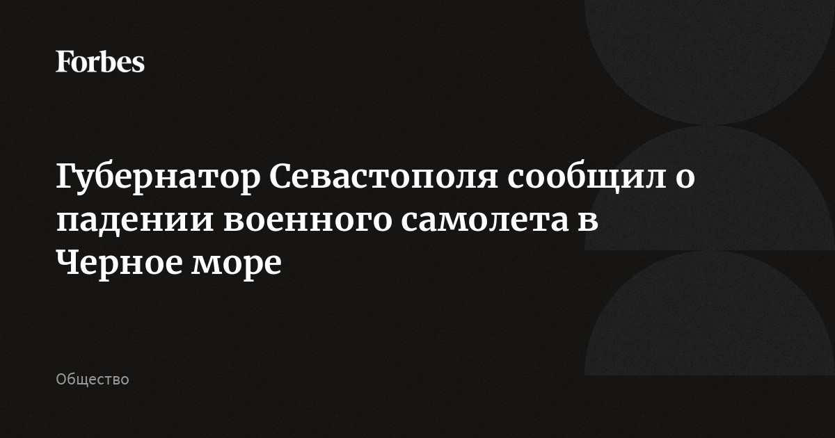 Губернатор Севастополя сообщил о падении военного самолета в Черном море