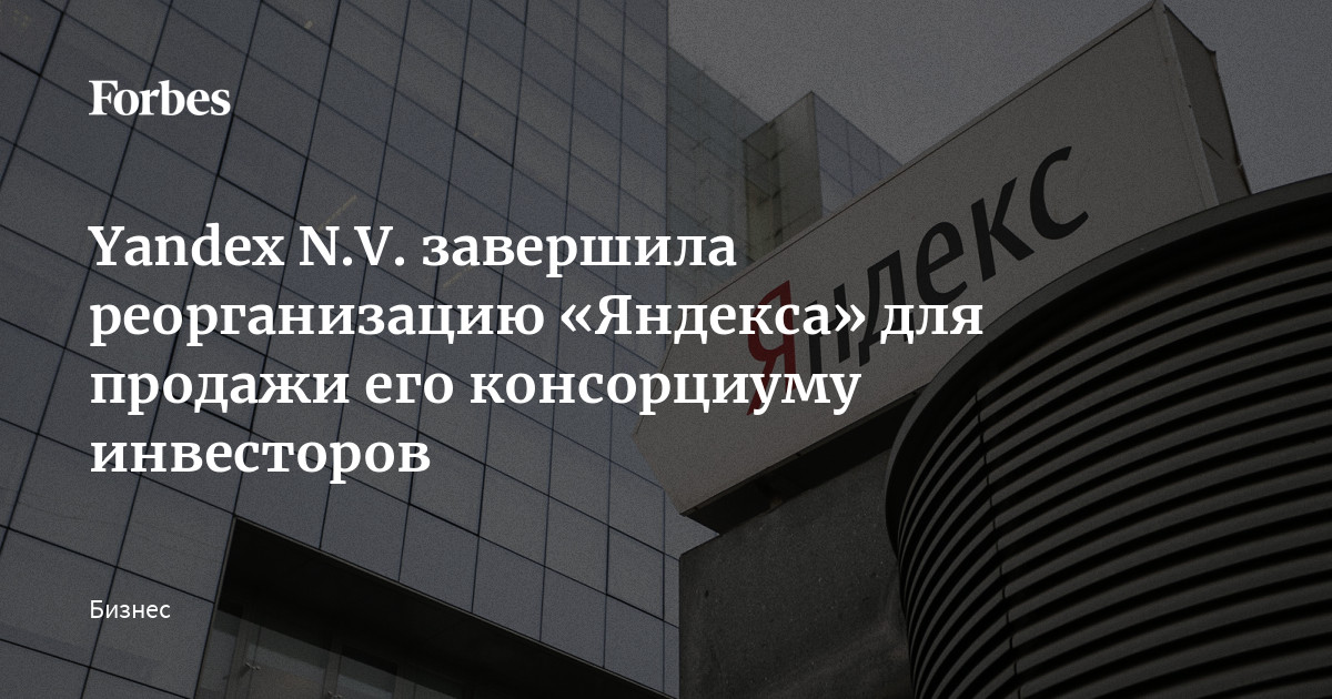 Yandex N.V. завершила реорганизацию «Яндекса» для продажи его консорциуму инвесторов