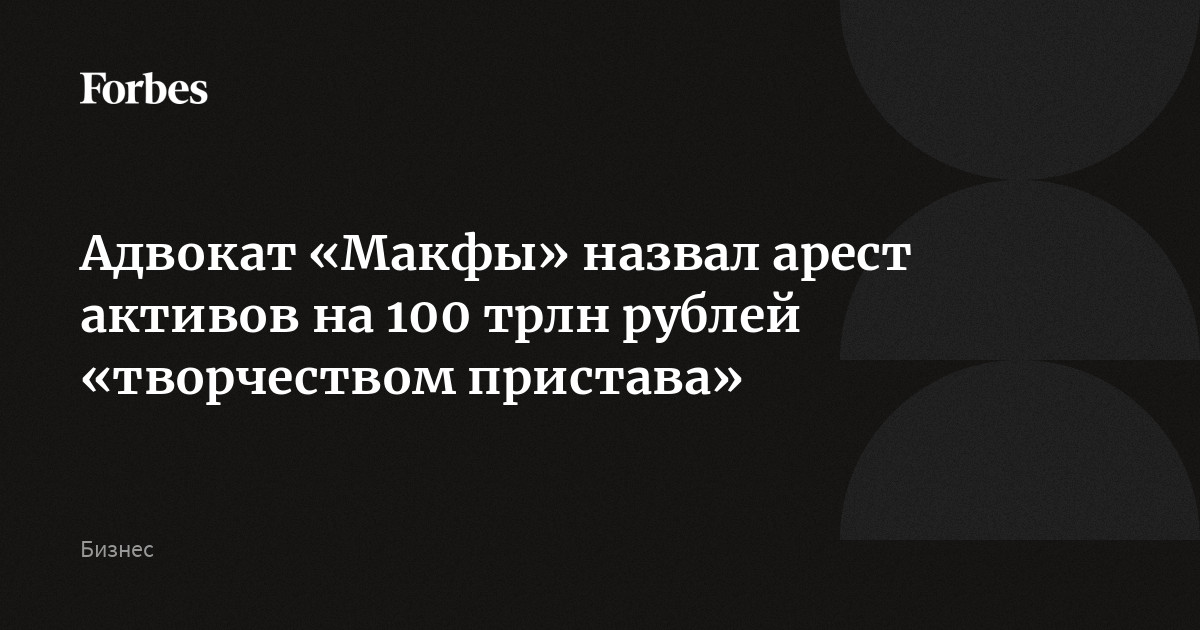 100 триллионов рублей макфа