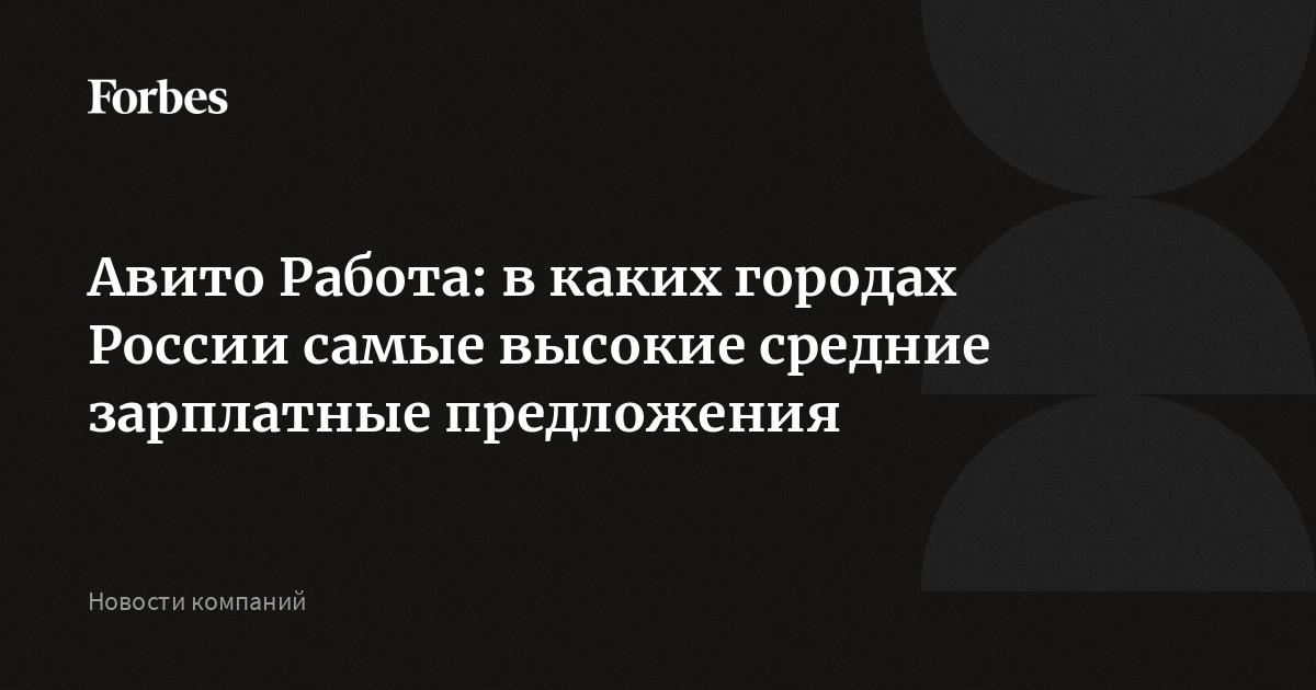 Авито Работа: в каких городах России самые высокие средние зарплатные