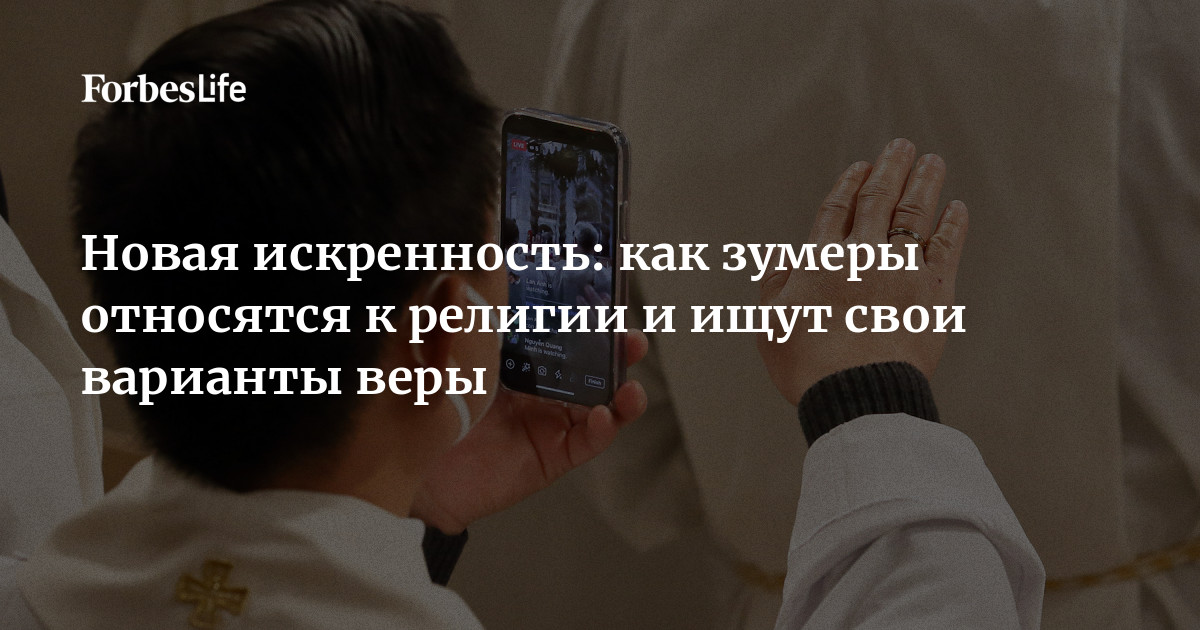 Новая искренность: как зумеры относятся к религии и ищут свои варианты ...