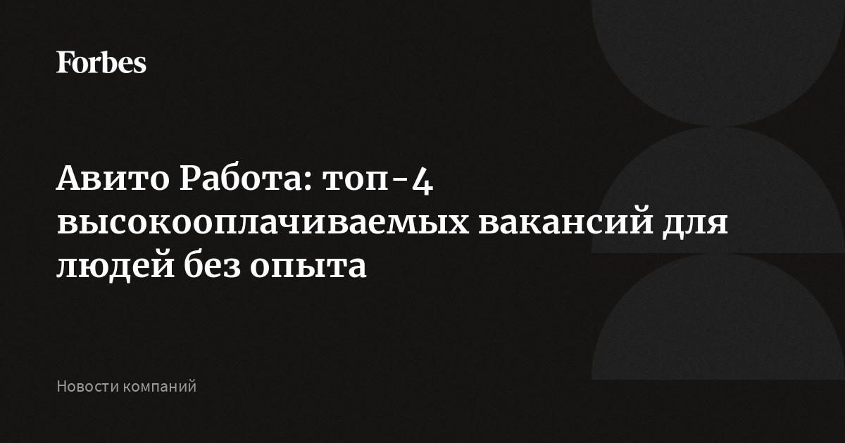 Авито Работа: топ-4 высокооплачиваемых вакансий для людей без опыта