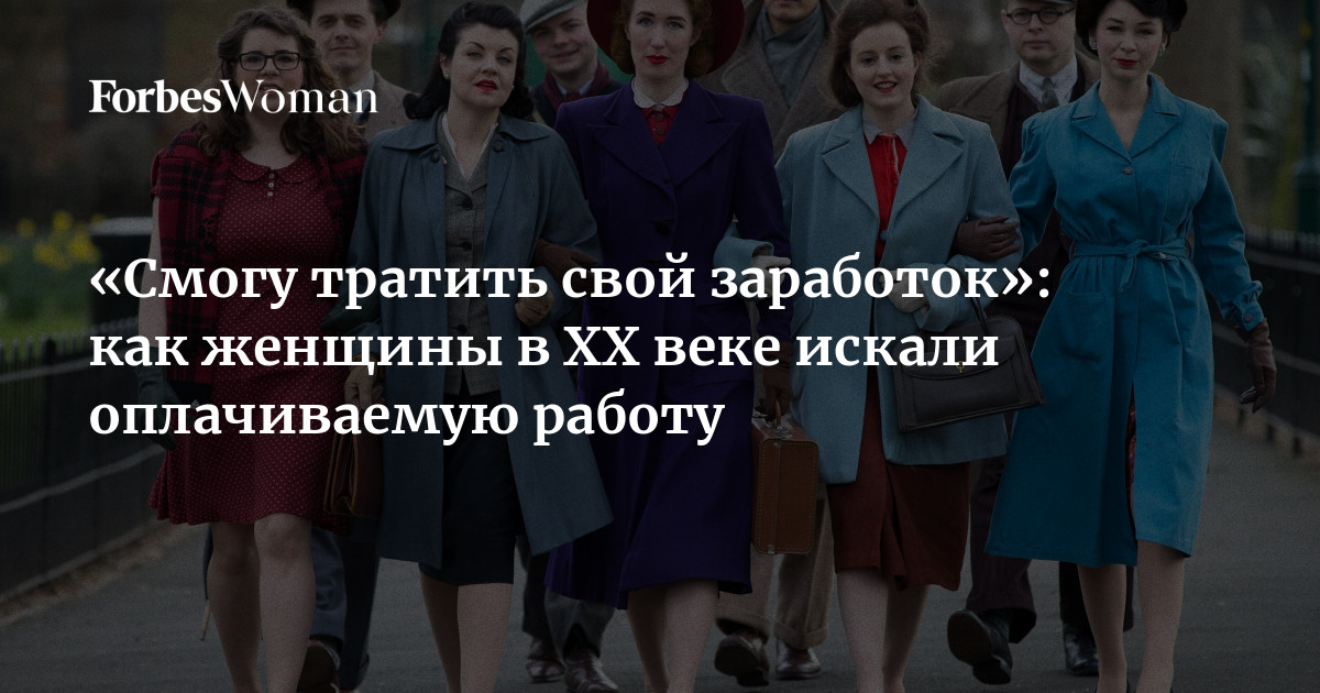 «Смогу тратить свой заработок»: как женщины в XX веке искали