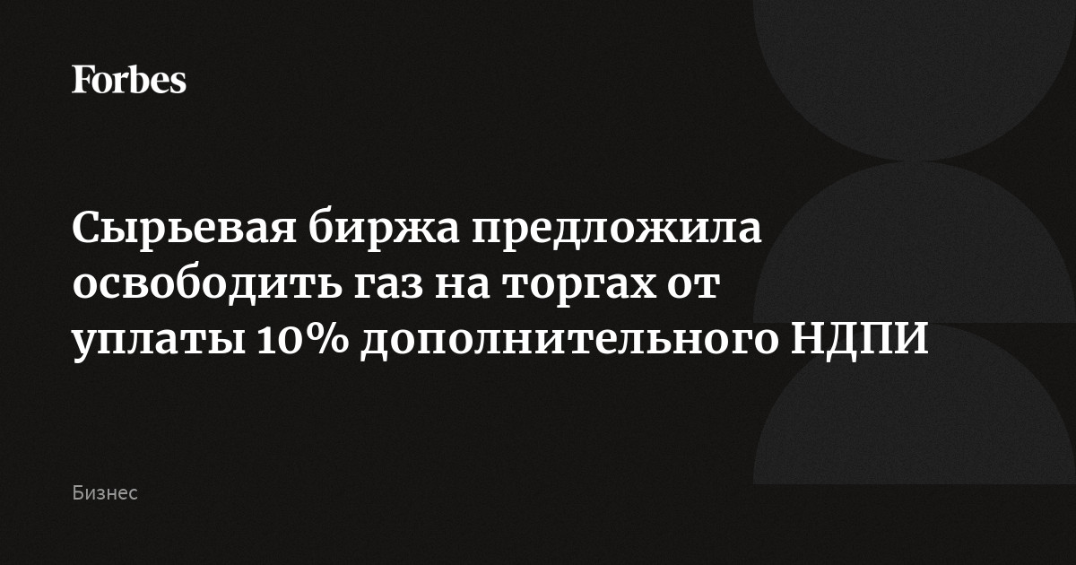 Сырьевая биржа предложила освободить газ на торгах от уплаты 10% ...