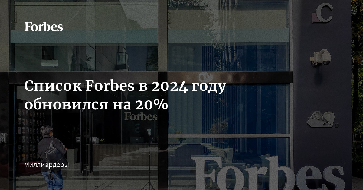 Список Forbes в 2024 году обновился на 20% | Forbes.ru