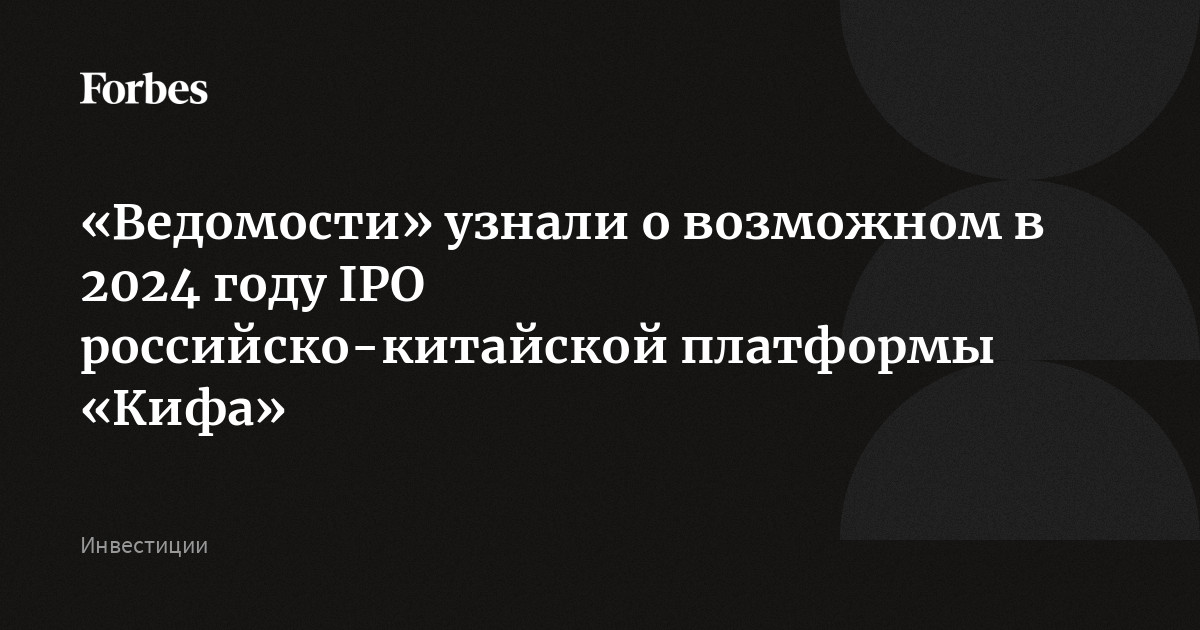 «Ведомости» узнали о возможном в 2024 году IPO российско-китайской ...