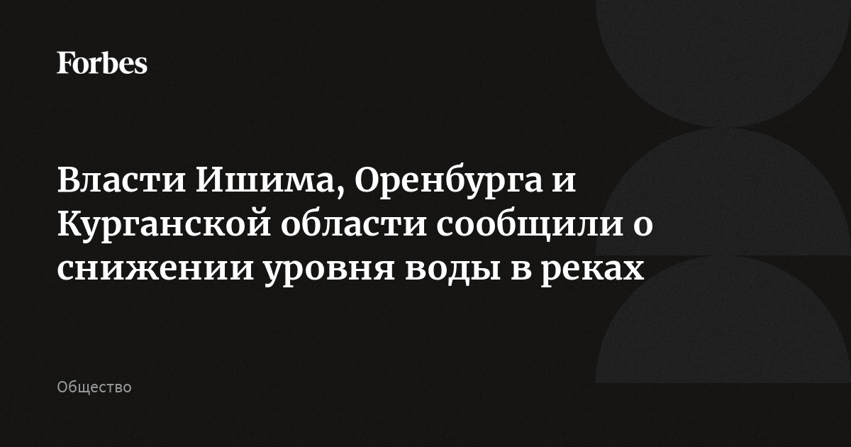 Власти Ишима, Оренбурга и Курганской области сообщили о снижении уровня воды в реках