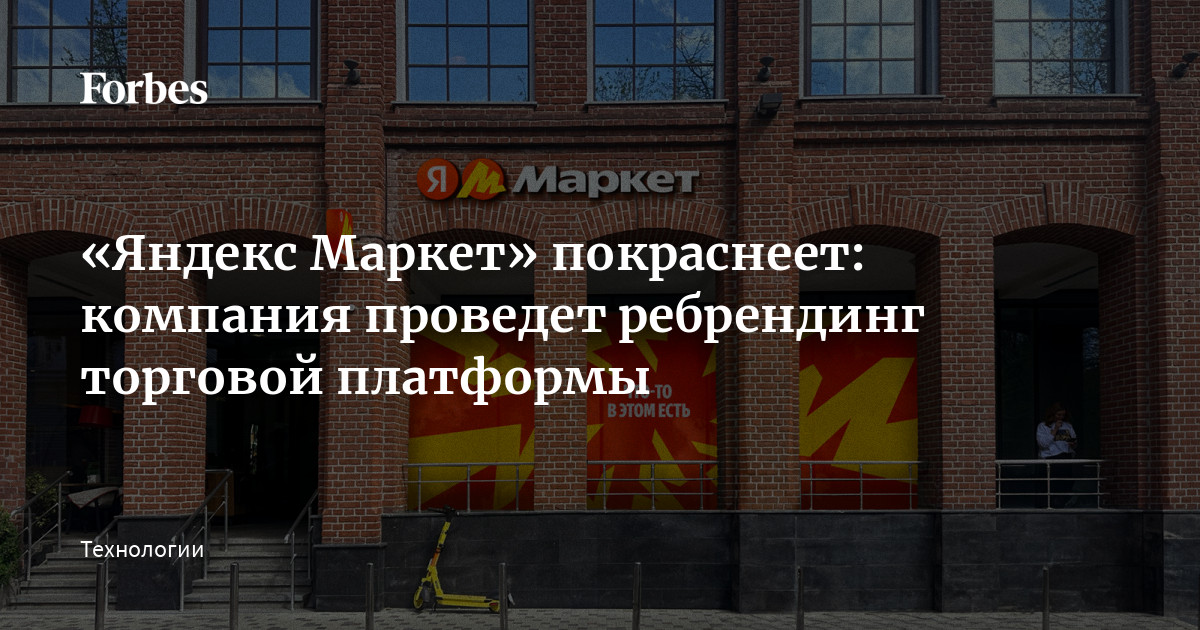 «Яндекс Маркет» покраснеет: компания проведет ребрендинг торговой ...