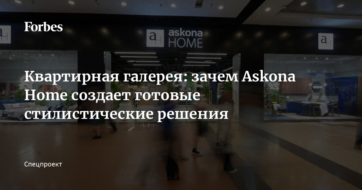 Квартирная галерея: зачем Askona Home создает готовые стилистические ...