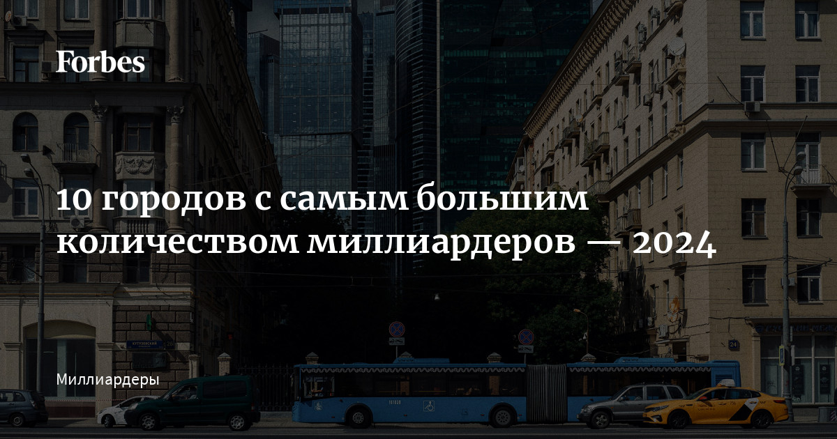 Долларовые миллиардеры из Краснодарского края вошли в обновленный список Forbes