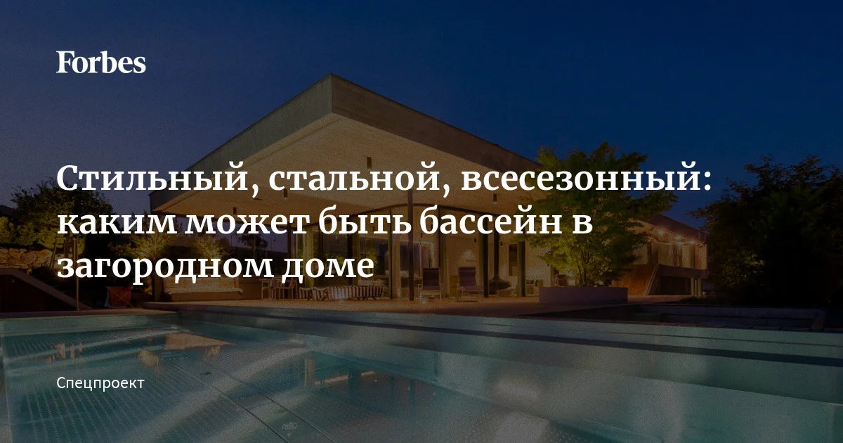 Стильный, стальной, всесезонный: каким может быть бассейн в загородном ...