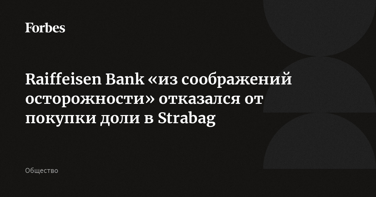 Raiffeisen Bank «из соображений осторожности» отказался от покупки доли в Strabag