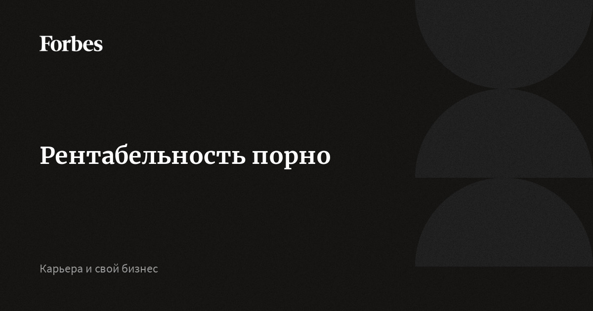 Приносят ли порно сайты прибыль владельцам, как и почему?