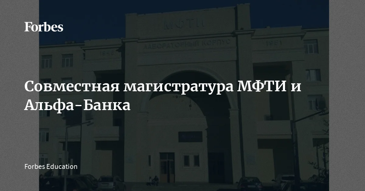 Совместная магистратура МФТИ и Альфа-Банка | Forbes.ru